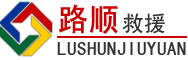 秦安道路救援